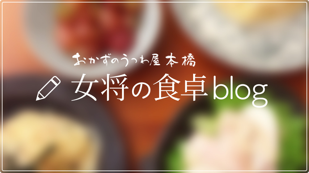 女将の食卓blog