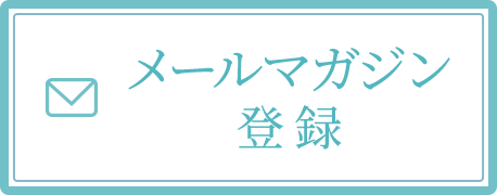 メールマガジン登録