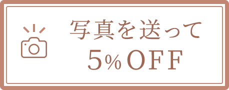 写真を送って5%OFF