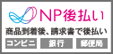 NP払い