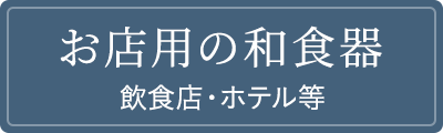 お店用の和食器 飲食店・ホテル等