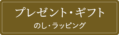 プレゼント・ギフト のし・ラッピング