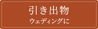 引き出物 ウェディングに