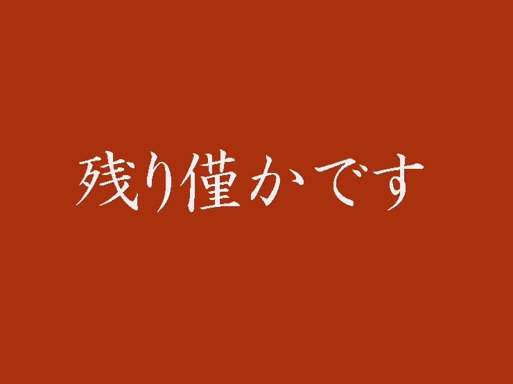 残り僅かです！