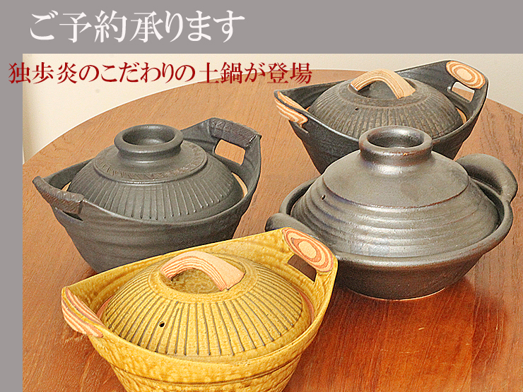 独歩炎の土鍋をご予約で!