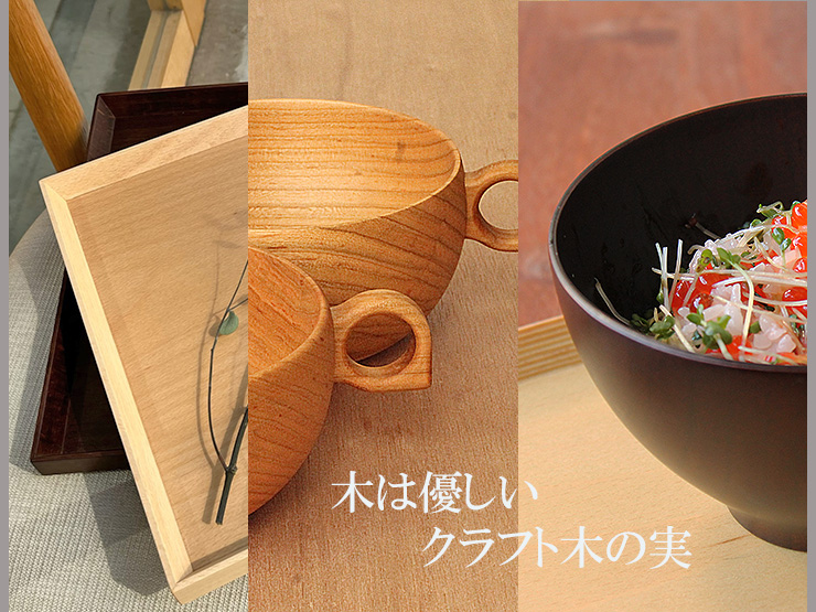 木の器を使ってみませんか