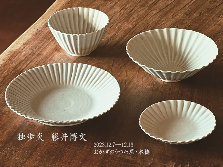 独歩炎 個展 2023.12.6~12.13