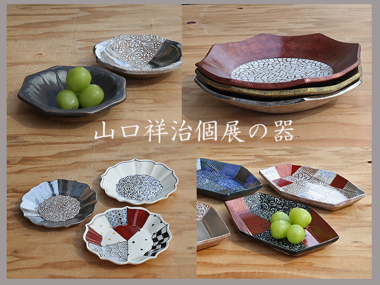 山口祥治 個展の器を通販で