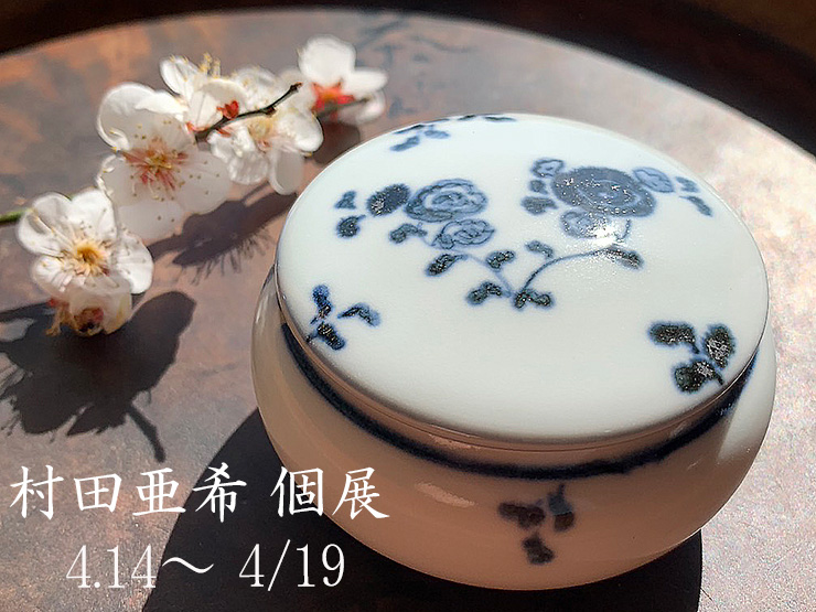 村田亜希 個展　2023.4.14～4.19