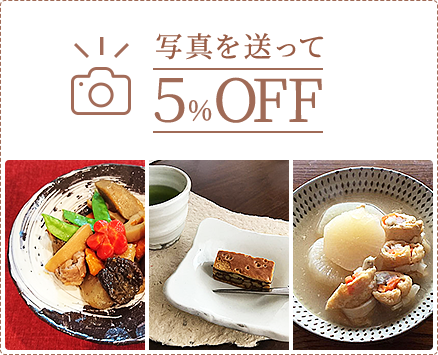 写真を送って5%OFF