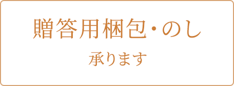 贈答用梱包・のし承ります