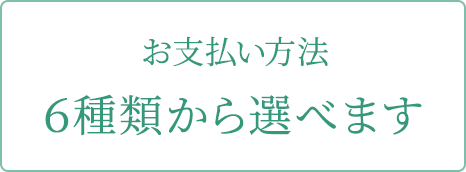 お支払い方法6種類から選べます